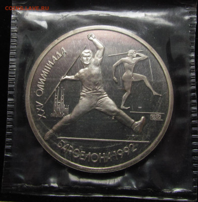 1 рубль 1991 г. Барселона. Копье. Запайка. с 200р. до 30.05. - IMG_4807.JPG