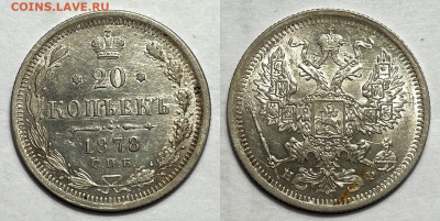 20 копеек 1878 Отличные с 200, до 1.06.2024 22:00 мск - 20-1878