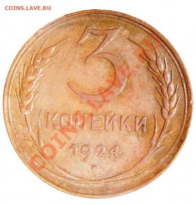 3 копейки 1924 красивая на оценку - 039.JPG
