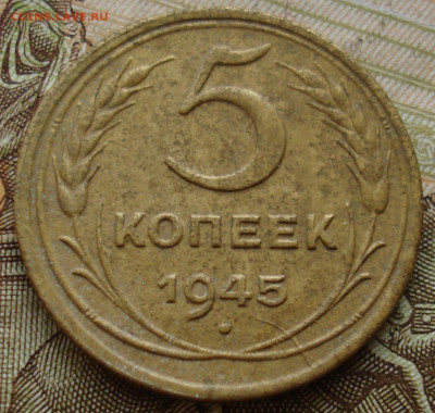 5 копеек 1945, раскол. До 02.06 в 22-00 - 61.JPG
