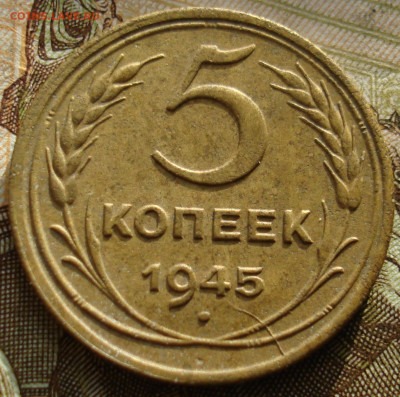 5 копеек 1945, раскол. До 02.06 в 22-00 - 59.JPG
