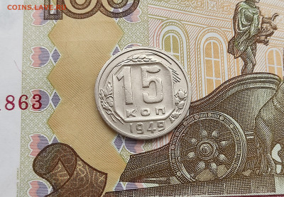 15 копеек 1949 до 30.05.24 в 22:00 - 15 коп 1949_реверс