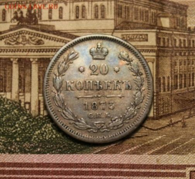 20 коп;1873 г. СПб. Н I. 02.06.24. 23:00ч - Серебро. монеты повторно 018.JPG