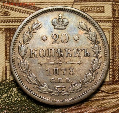 20 коп;1873 г. СПб. Н I. 02.06.24. 23:00ч - Серебро. монеты повторно 019.JPG