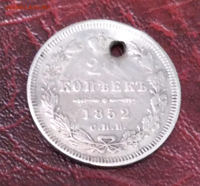 20коп. 1852г. ПА редкая, дырка, просьба определить . - 20240528_211433