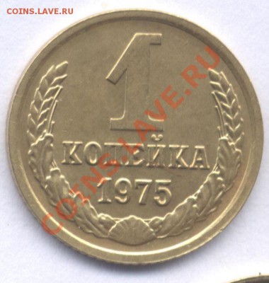 Копейка 1975 года с уступом. - 02