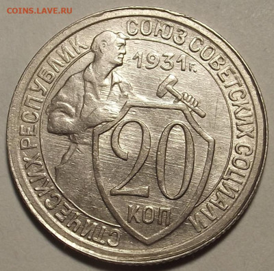 20 копеек 1931 до 31 мая в 22.00 - red32589171.JPG