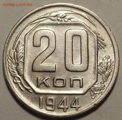 20 копеек 1944 до 31 мая в 22.00 - red32589168.JPG