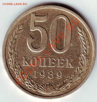 50 коп 1989г. до 26.01.12г. в 19.00 - IMAGE0002.JPG
