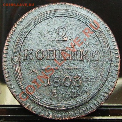 2 копейки 1803 года на оценку. - PICT0266.JPG