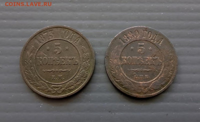 5 коп 1873 ем, 5 коп 1880 г спб до  04.06.2024 22-00 МСК - 1000159188