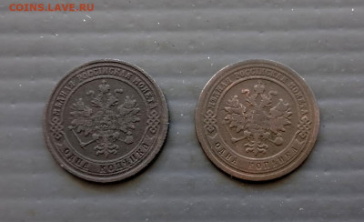 1 коп 1876 ем, 1 коп 1883 г спб до 04.06.2024 22-00 МСК - 1000159194