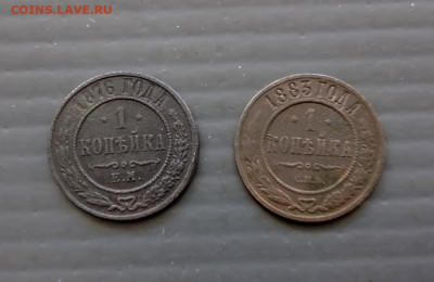 1 коп 1876 ем, 1 коп 1883 г спб до 04.06.2024 22-00 МСК - 1000159192