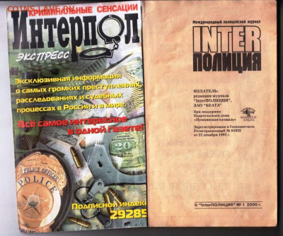 interПОЛИЦИЯ №1 2000 г. до 04.06.24 г. в 23.00 - 009
