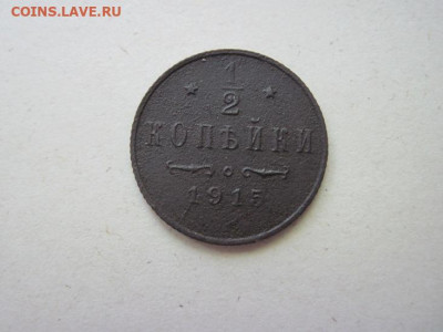 ½  копейки 1915 до 31.05.24 - IMG_5681.JPG