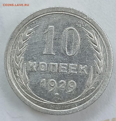 10 копеек 1929 - 1716970175781