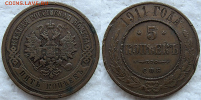 5 копеек 1911 года СПБ, до 02.06 24 22-00 - 1911 1