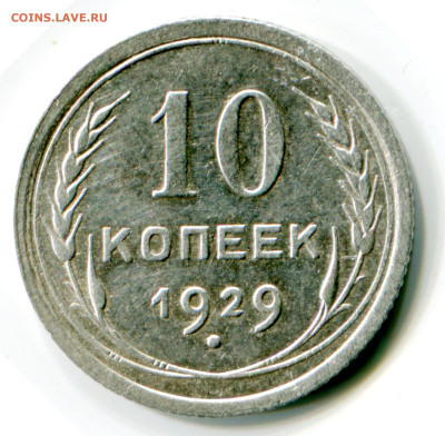 10 копеек 1929 - img604