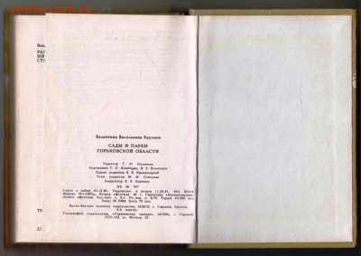 В. Баулина САДЫ И ПАРКИ... 1981 г. до 04.06.24 г. в 23.00 - 022