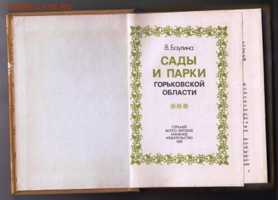В. Баулина САДЫ И ПАРКИ... 1981 г. до 04.06.24 г. в 23.00 - 026