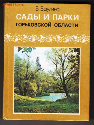В. Баулина САДЫ И ПАРКИ... 1981 г. до 04.06.24 г. в 23.00 - 027