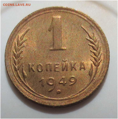 1 копейка 1949 UNC - до 31 мая 22:00 МСК - 1 копейка 1949 реверс