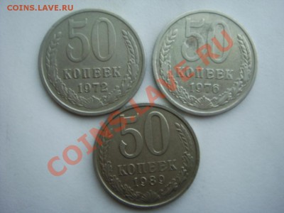 50 копеек 1972,76,89 гг. - DSC07827.JPG