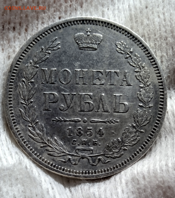 1 рубль 1854 г. СПБ HI. До 30-05-2024 в 22-00 мск - photoeditorsdk-export - 2024-05-29T171048.840