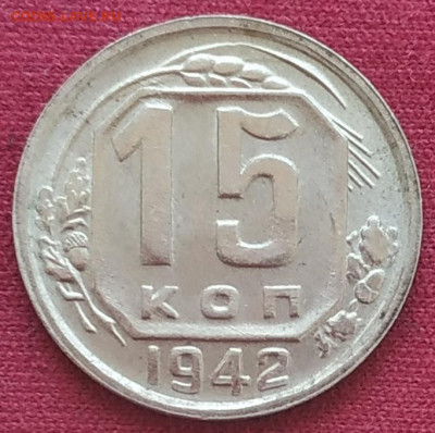 15 копеек 1942 - IMG_20240520_133156