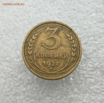 3 копейки 1927 год до 4.06 в 22-00 - IMG_20240529_165936