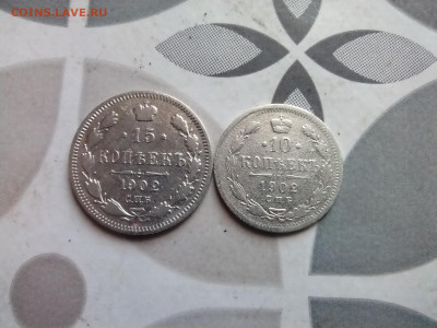 10 и 15 копеек 1902 до 02.06.2024 - 1902 (9)