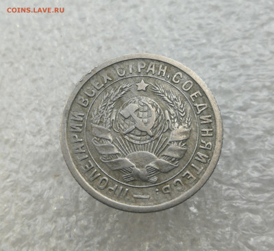 15 копеек 1934 год до 4.06 в 22-00 - IMG_20240529_170100