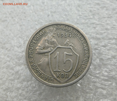 15 копеек 1934 год до 4.06 в 22-00 - IMG_20240529_170038