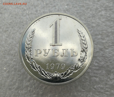 1 Рубль 1979 год до 4.06 в 22-00 - IMG_20240529_170526