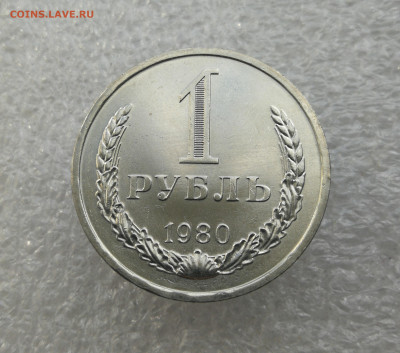 1 рубль 1980 год большая звезда до 4.06 в 22-00 - IMG_20240529_170606