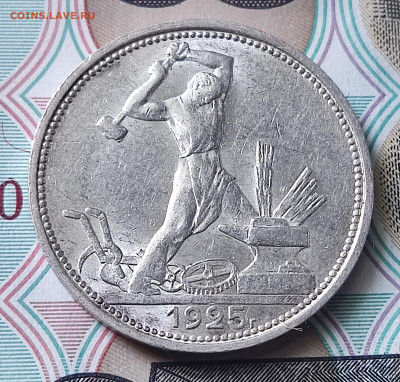 Полтинник 1925 ПЛ до 09.06.24 в 22.00 МСК - 1716999166706