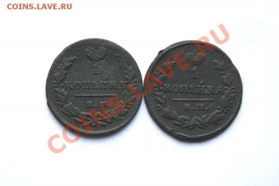 1коп.1829г.ЕМИК 1коп.1830г.КМАМ до 23.01.12. в 22.00 мв - DSC05547.1