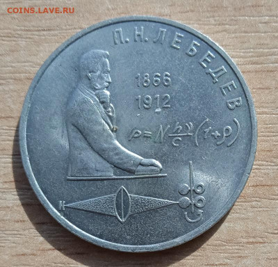 1 рубль Лебедев до 04.06.24 - IMG_20240524_164431_1