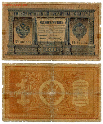 1 рубль 1898 Плеске - В. Иванов №1 до 4 июня 2024 22-00 МСК - 1 рубль 1898 Плеске Иванов В №1