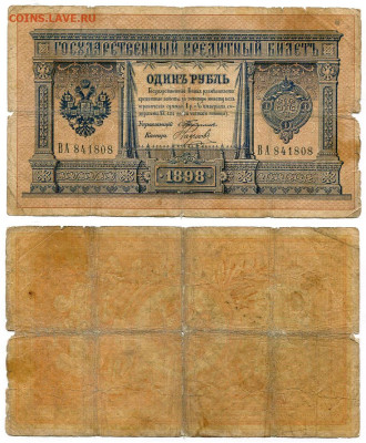 1 рубль 1898 Тимашев - Наумов №1 до 4 июня 2024 22-00 МСК - 1 рубль 1898 Тимашев Наумов