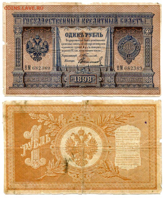 1 рубль 1898 Тимашев - Свешников №1 до 4 июня 2024 22-00 МСК - 1 рубль 1898 Тимашев Свешников