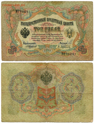 3 рубля 1905 Коншин - Афанасьев №1 до 4 июня 2024 22-00 МСК - 3 рубля 1905 Коншин-Афанасьев №1