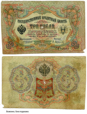 3 рубля 1905 Коншин - Афанасьев №2 до 4 июня 2024 22-00 МСК - 3 рубля 1905 Коншин-Афанасьев №2