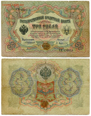 3 рубля 1905 Коншин - Афанасьев №3 до 4 июня 2024 22-00 МСК - 3 рубля 1905 Коншин-Афанасьев №3