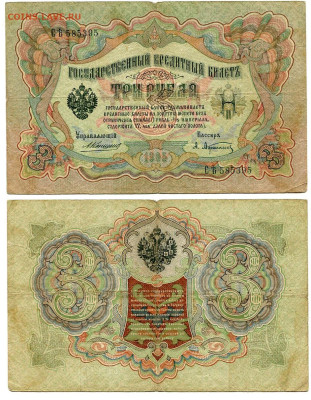 3 рубля 1905 Коншин - Афанасьев №5 до 4 июня 2024 22-00 МСК - 3 рубля 1905 Коншин-Афанасьев №5