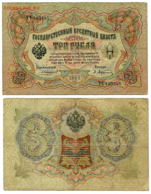 3 рубля 1905 Коншин - Афанасьев №6 до 4 июня 2024 22-00 МСК - 3 рубля 1905 Коншин-Афанасьев №6