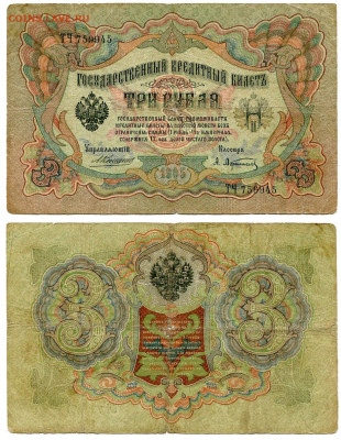 3 рубля 1905 Коншин - Афанасьев №7 до 4 июня 2024 22-00 МСК - 3 рубля 1905 Коншин-Афанасьев №7