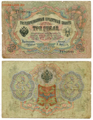 3 рубля 1905 Коншин - Афанасьев №8 до 4 июня 2024 22-00 МСК - 3 рубля 1905 Коншин-Афанасьев №8