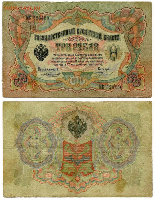 3 рубля 1905 Коншин - Бурлаков №2 РЕДКАЯ до 4 июня 2024 22-0 - 3 рубля 1905 Коншин-Бурлаков №2 РЕДКИЙ