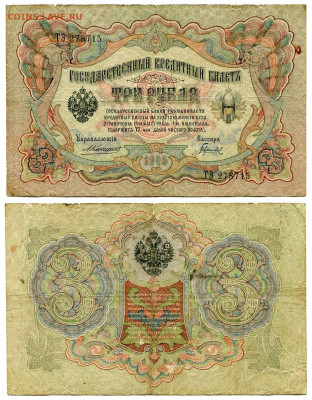 3 рубля 1905 Коншин - Гаврилов №1 НЕЧАСТАЯ до 4 июня 2024 22 - 3 рубля 1905 Коншин-Гаврилов №1 НЕЧАСТЫЙ